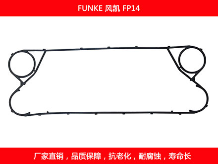 FP14 國(guó)產(chǎn)板式換熱器密封墊片