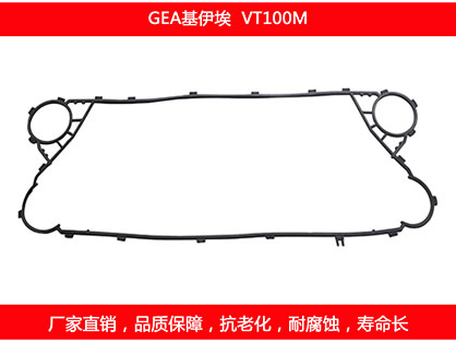 VT100M 國(guó)產(chǎn)板式換熱器密封墊片