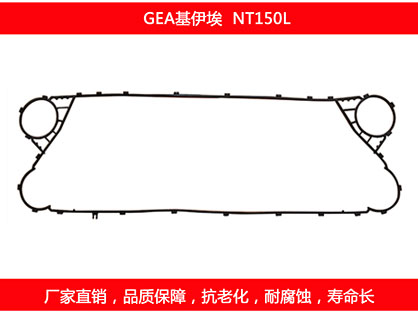 NT150L 國產(chǎn)板式換熱器密封墊片