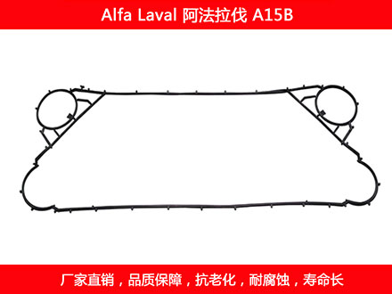 A15B 國產(chǎn)板式換熱器密封墊片